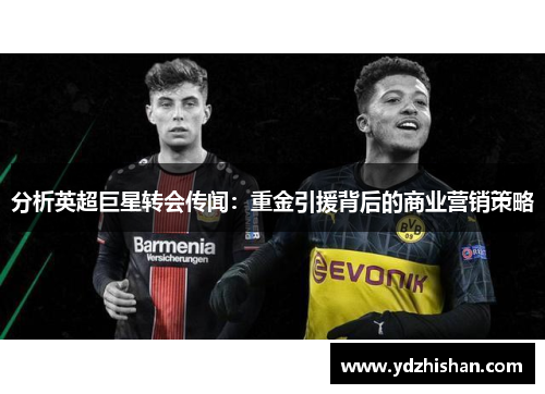 分析英超巨星转会传闻：重金引援背后的商业营销策略