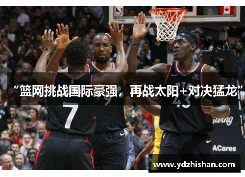 “篮网挑战国际豪强，再战太阳+对决猛龙”