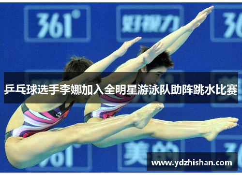 乒乓球选手李娜加入全明星游泳队助阵跳水比赛