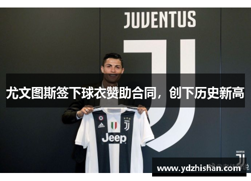 尤文图斯签下球衣赞助合同，创下历史新高