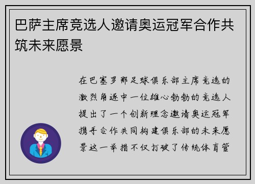 巴萨主席竞选人邀请奥运冠军合作共筑未来愿景