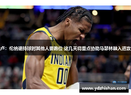 卢：伦纳德持球时其他人要跑位 这几天将重点协助马瑟林融入进攻